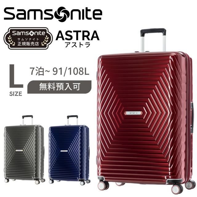 ＜SAMSONITE＞ASTRA SPINNER 76cm　スーツケース　（サムソナイト　アストラ　スピナー76cm）