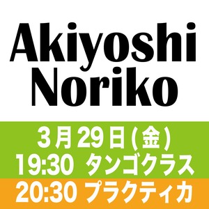 金曜 タンゴクラス+プラクティカ　2024年3月29日(金)18:30-19:30 + 19:30-20:45