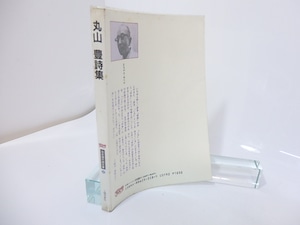 日本現代詩文庫22　丸山豊詩集　/　丸山豊　　[27078]