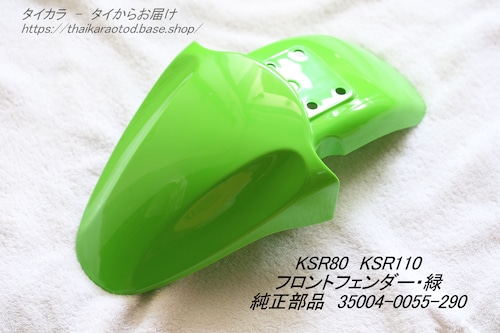 「KSR80 KSR110　フロント・フェンダー（緑）　純正部品 35004-0055-290」