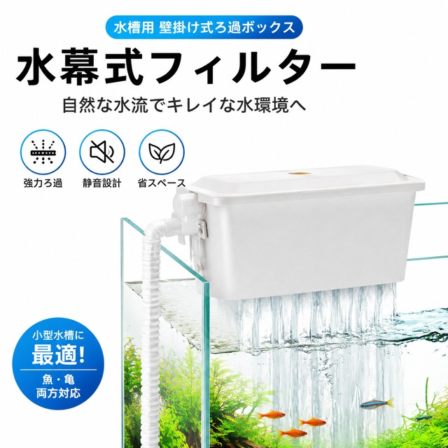 B08.水槽用 壁掛け式ろ過ボックス 水幕式フィルター 小型水槽用 上部