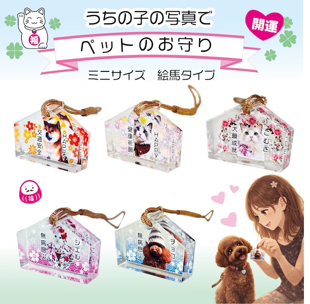 うちの子の写真でペットのお守り　絵馬タイプ
