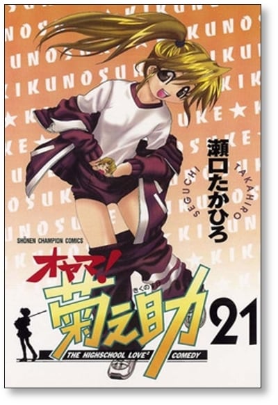 オヤマ菊之助 瀬口たかひろ [1-25巻 漫画全巻セット/完結 オヤマ菊之助 瀬口たかひろ [1-25巻 漫画全巻セット/完結
