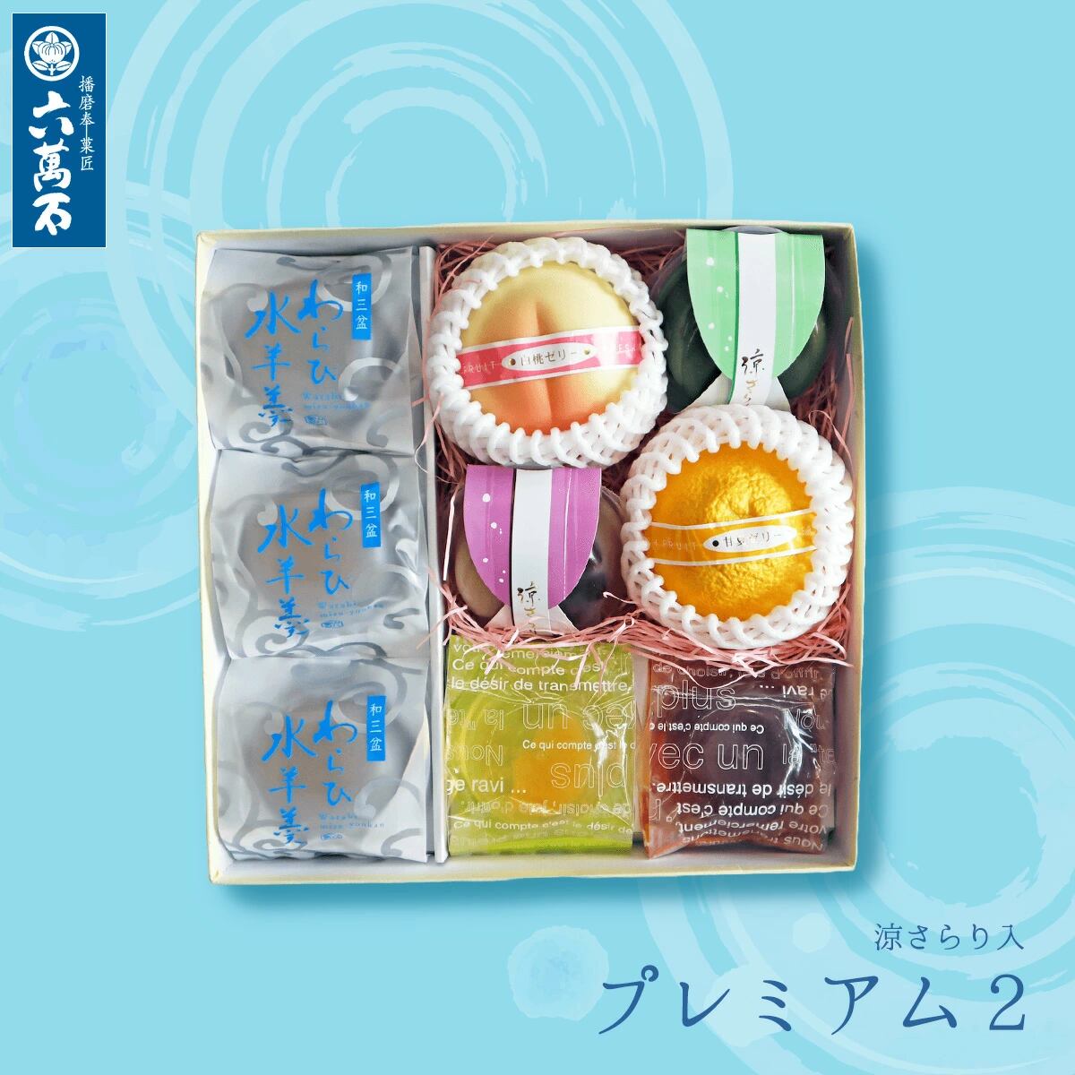 わらび水羊羹と六萬石最中 2種7個入り 詰め合わせ #お中元#夏ギフト