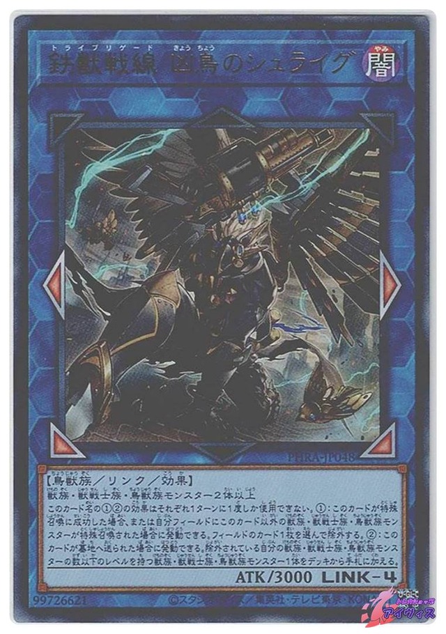 鉄獣戦線 凶鳥のシュライグ　[ウルトラ] [ランクA] [PHRA-JP048] [遊戯王]