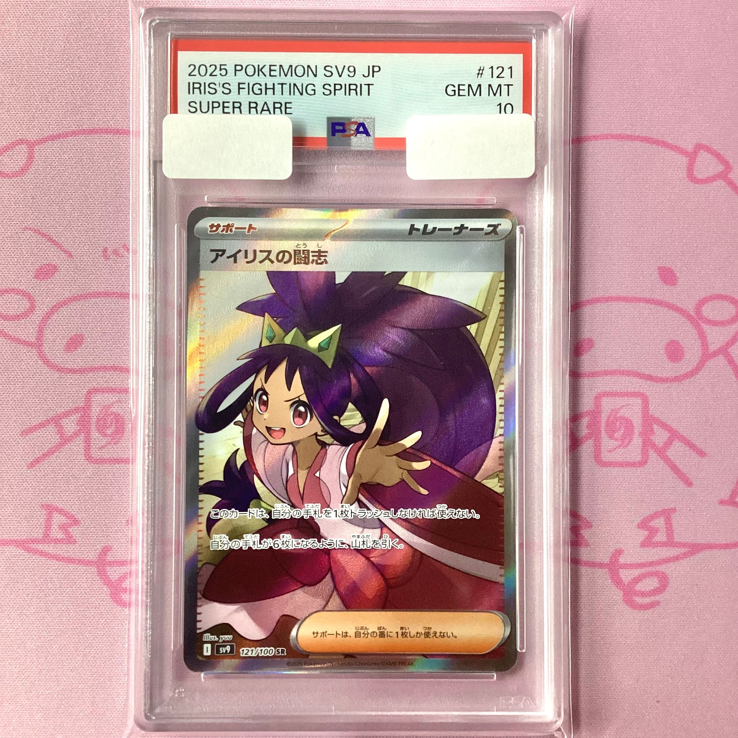 【Aランク】アイリスの闘志(PSA10 SR