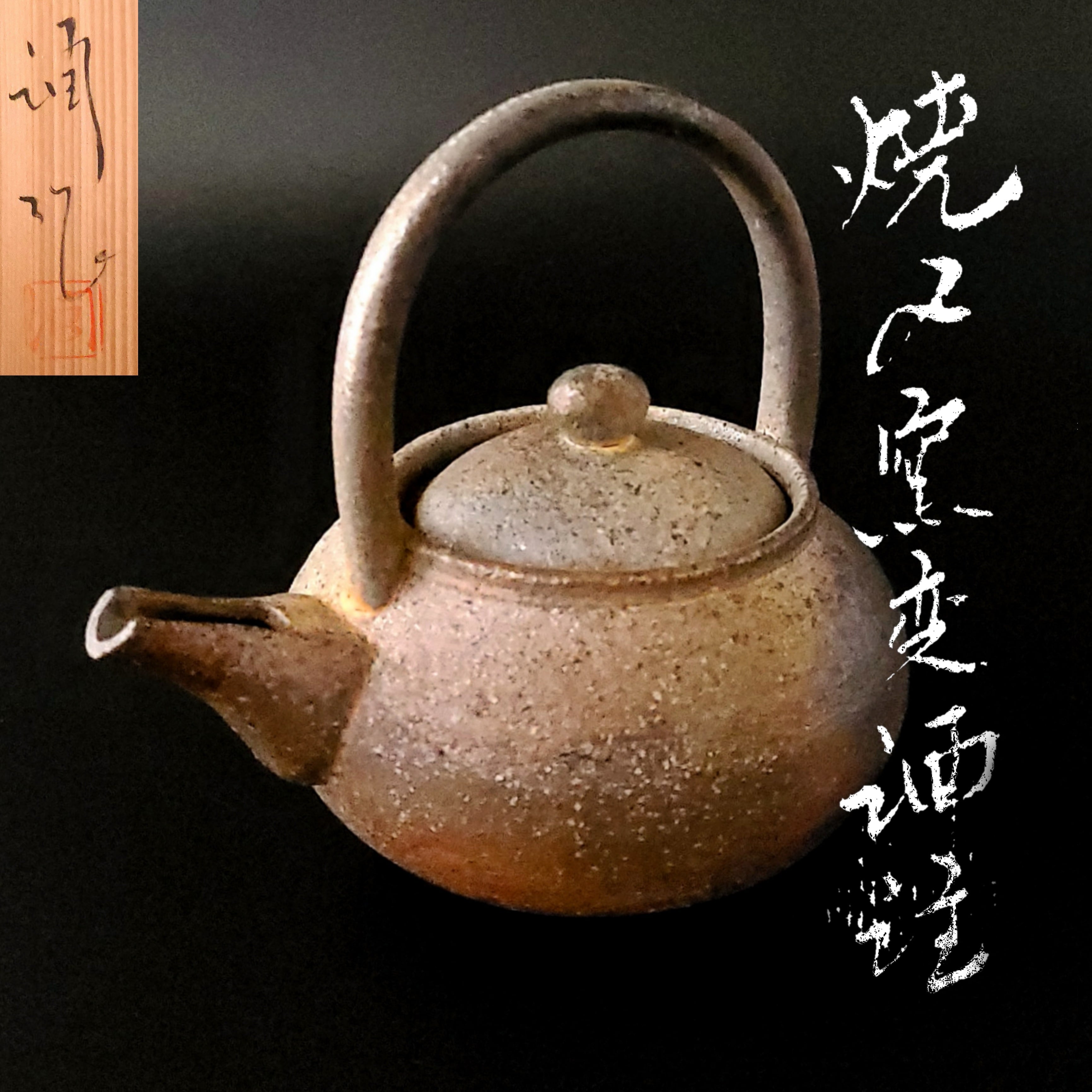 焼締水指 茶道具 茶器 元箱 陶芸-