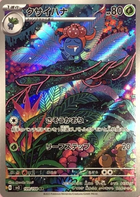 【美品】クサイハナ(AR)