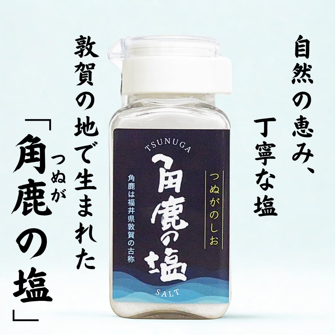 天然塩 角鹿の塩 普通塩 TSUNUGA SALT|国産・無添加・毎日の料理に使える万能塩