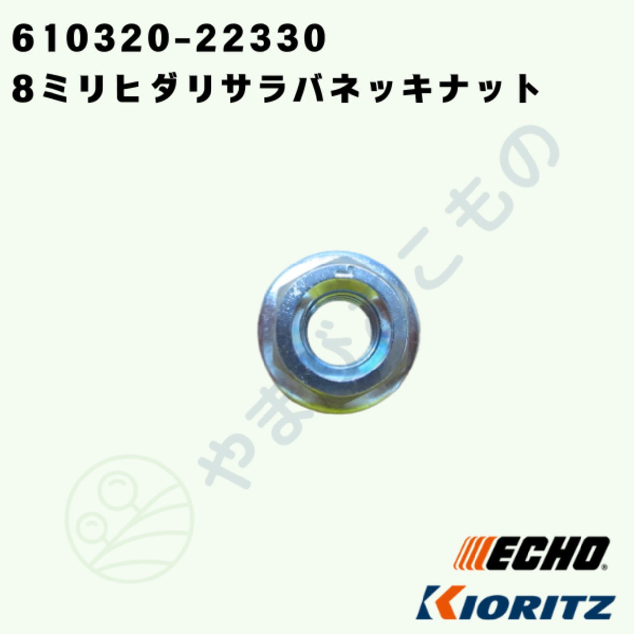 やまびこ純正 ナット V265-000200｜チェーンソー用ガイドバー固定部品