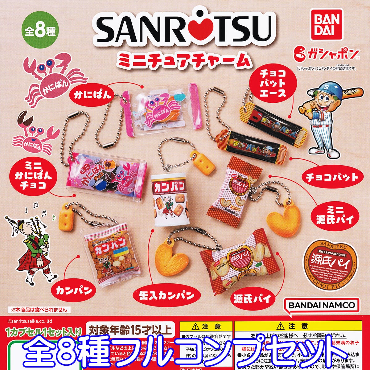 三立製菓 ミニチュアチャーム バンダイ 【全8種フルコンプセット】 SANRITSU 駄菓子 お菓子 ミニチュア グッズ フィギュア ガチャガチャ  ガシャポン 【即納 在庫品】【ネコポス配送対応可能】【数量限定】【セール品】 お宝市場ＢＡＳＥ店 【フィギュア・ガチャガチャ ...