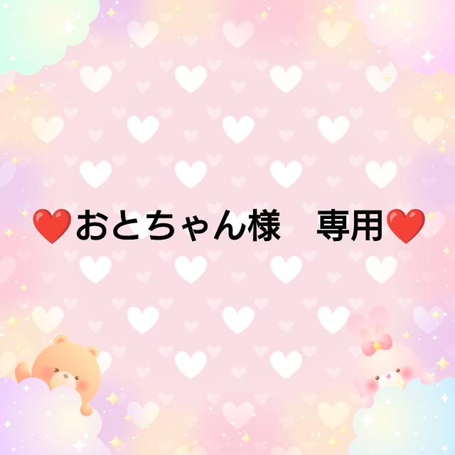 ❤おとちゃん様　専用❤