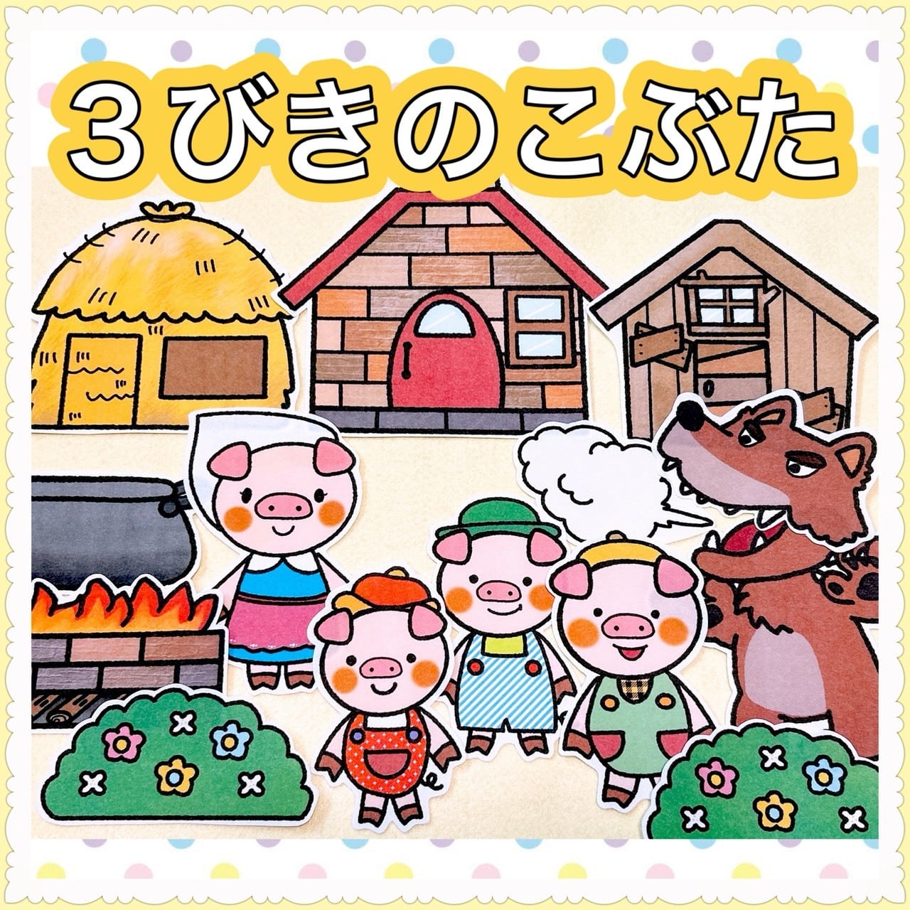 昔話パネルシアター【3びきのこぶた】お遊戯会・発表会・オペレッタに