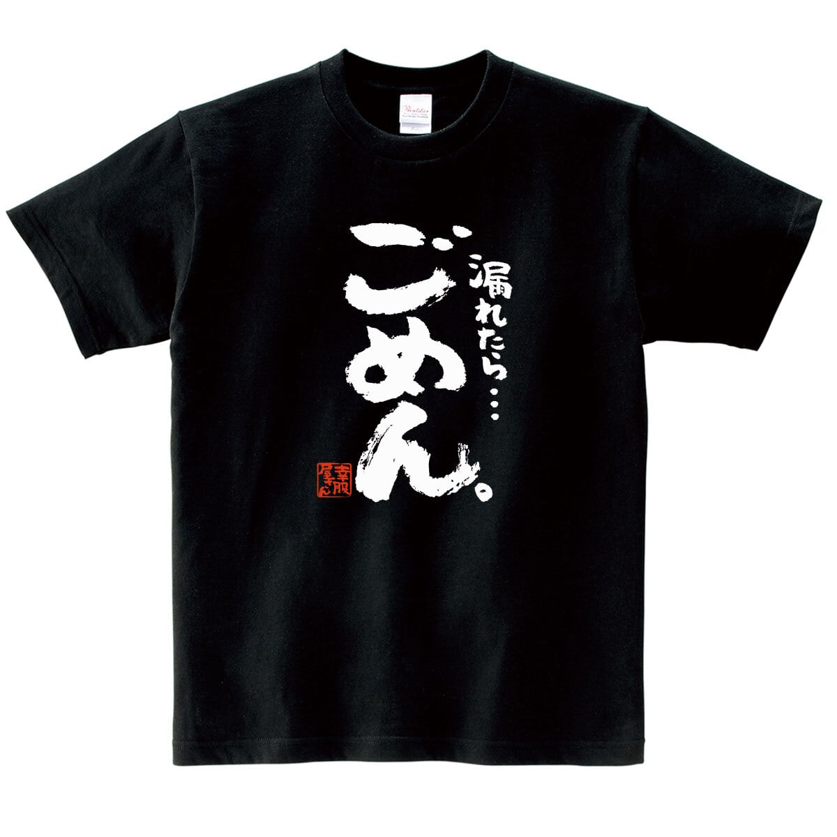 漏れたら…ごめん。 おもしろ 漢字tシャツ  ka500-45 健康不安 健康意識 尿漏れ
