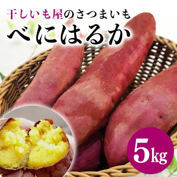 ※M~2Lサイズ混在　5kg　ほしいも屋の熟成さつまいも　生芋　べにはるか　鶴田商店