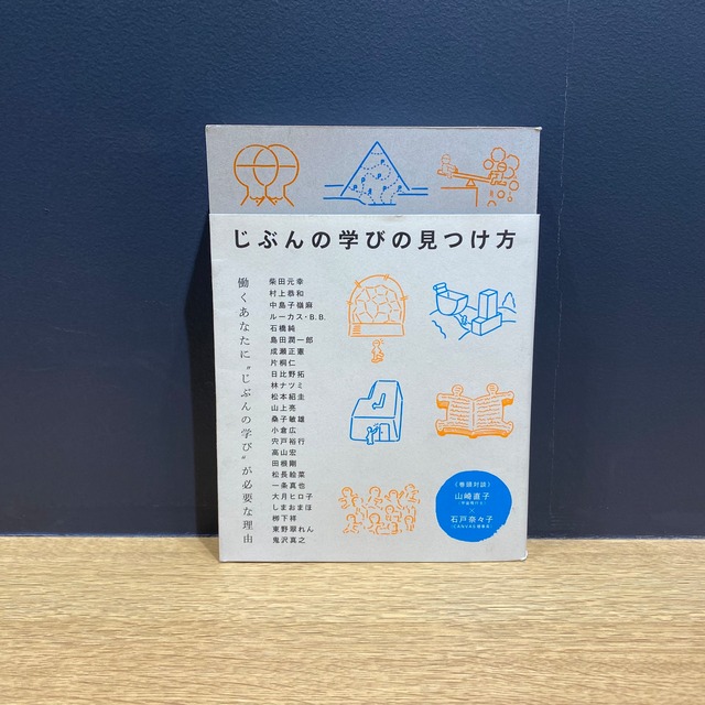 【僅少本・傷み汚れアリ】じぶんの学びの見つけ方