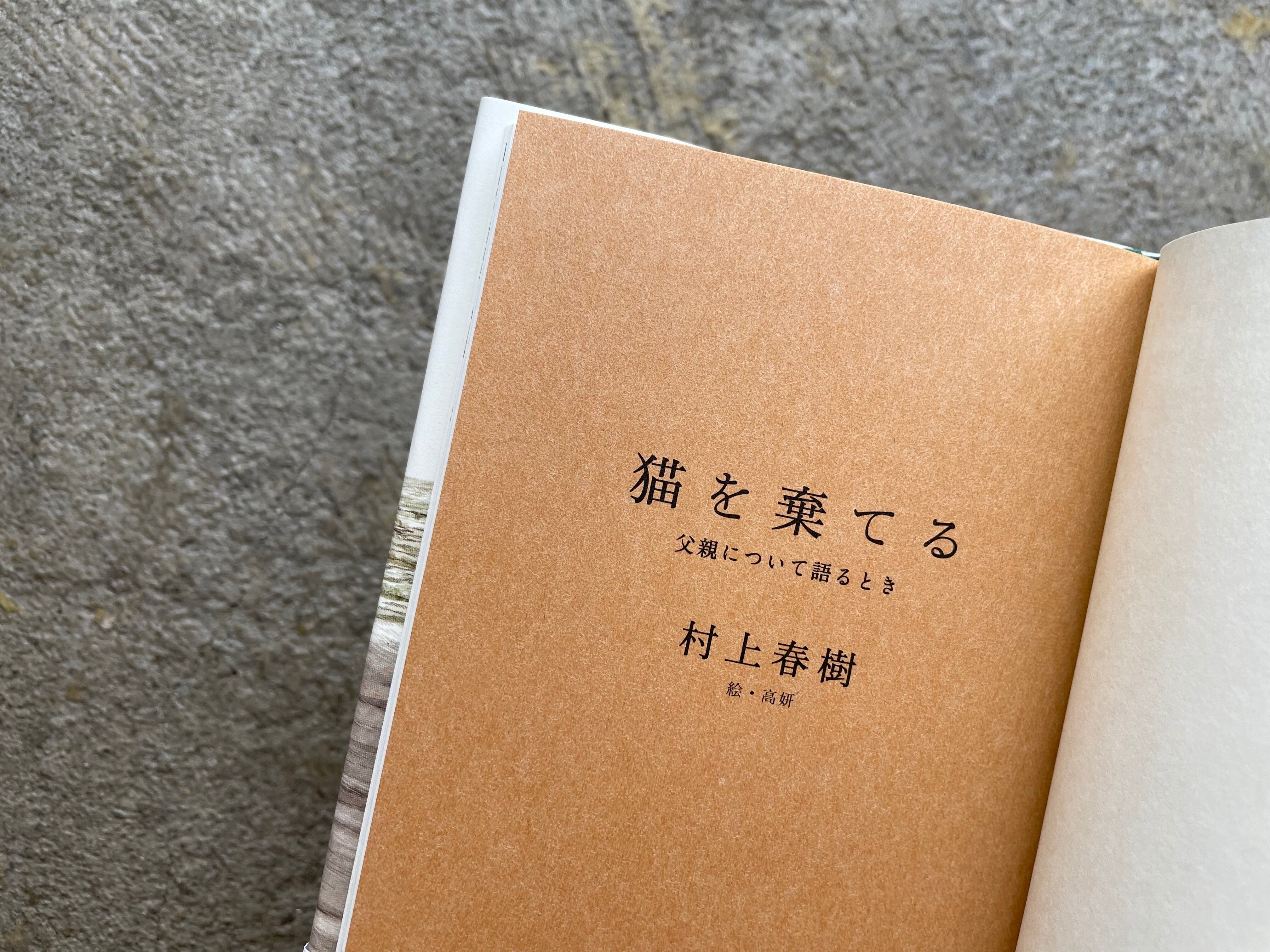 割引クーポン配布中!! 村上春樹 サイン本 猫を棄てる 父親について語る