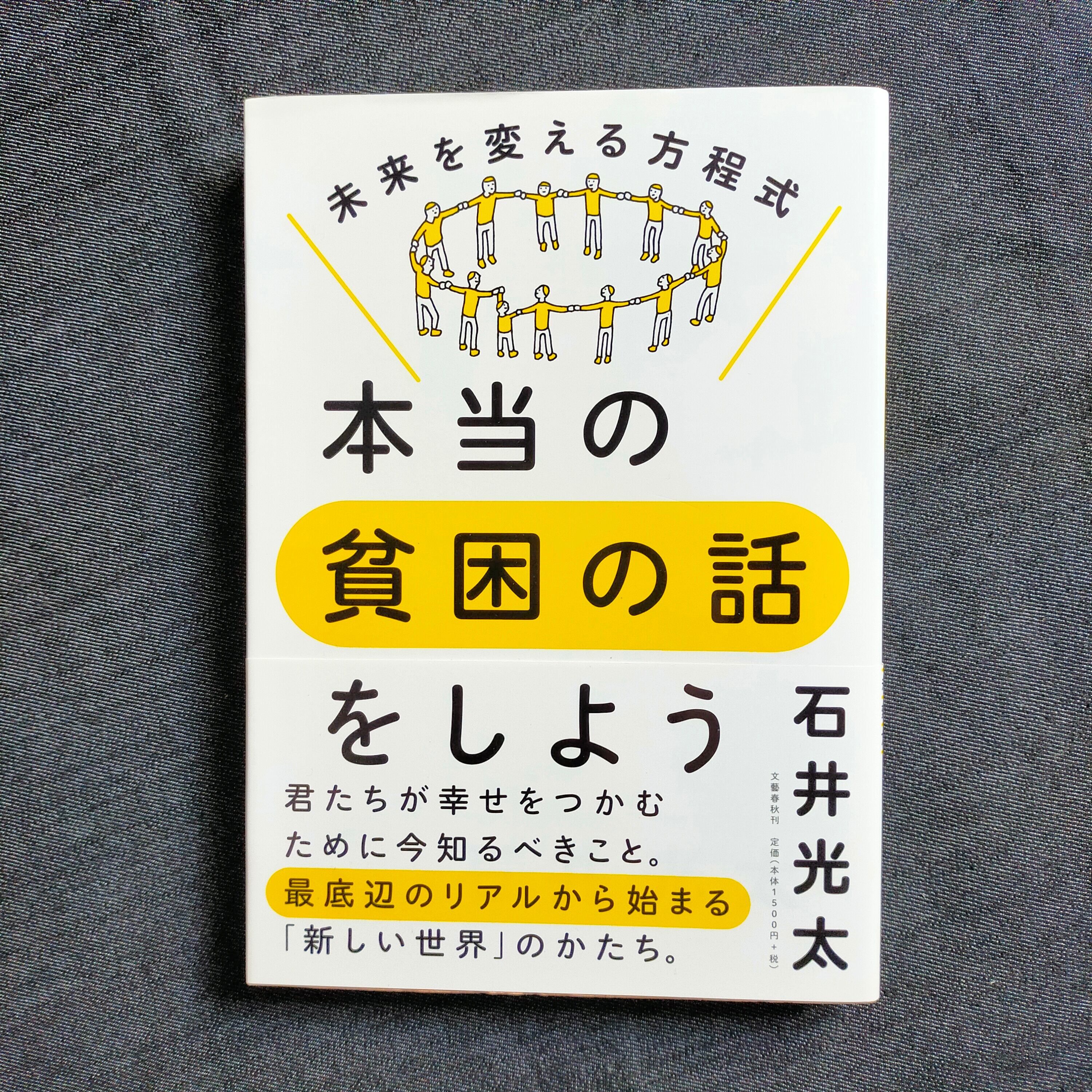 新刊書】本当の貧困の話をしよう | ほんや やまね洞