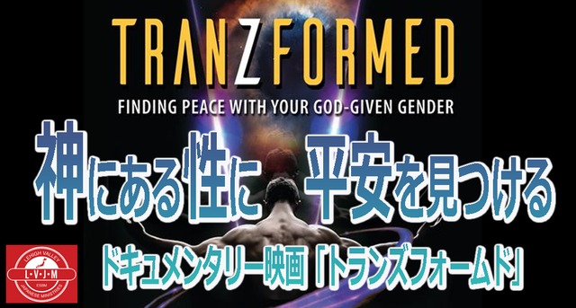 ドキュメンタリー映画「神にある性に平安を見つける～トランズフォームド」MP4動画ダウンロード
