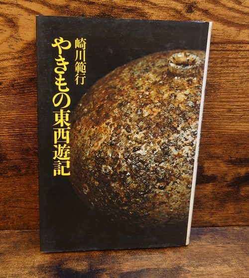 やきもの東西遊記