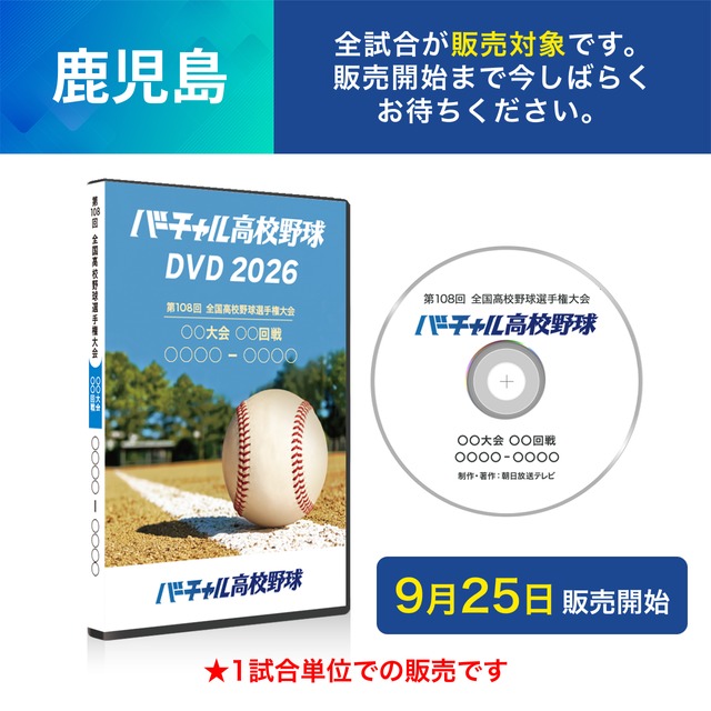 バーチャル高校野球DVD2026 公式オンラインショップ