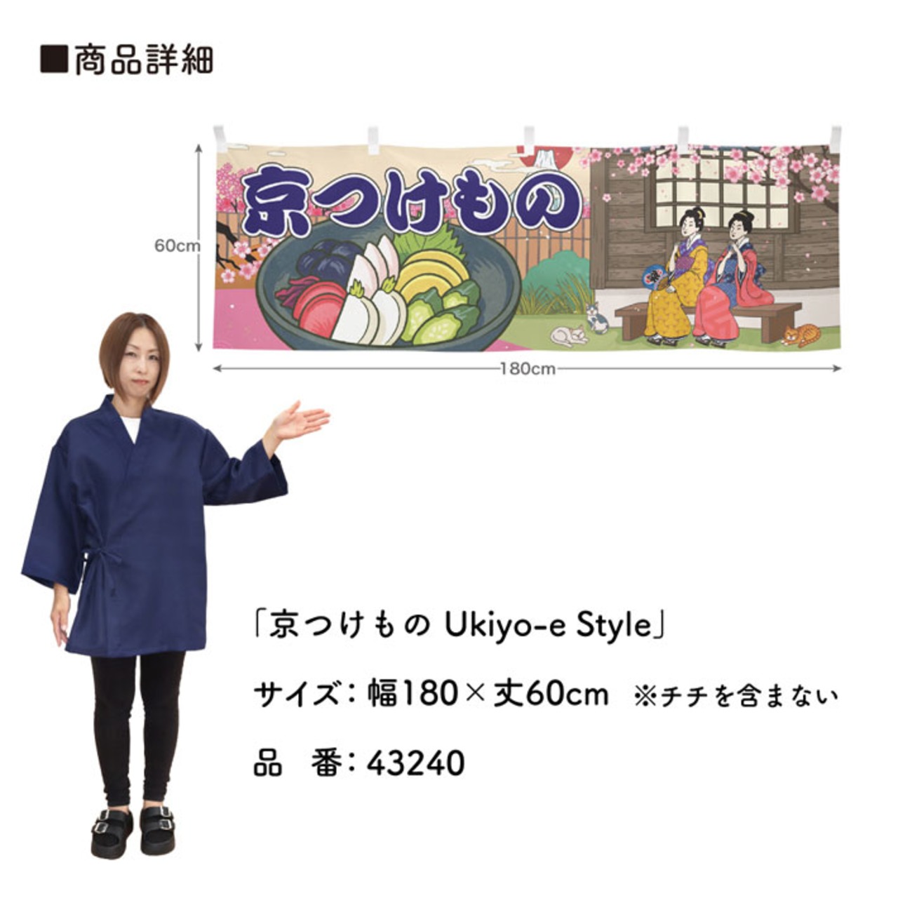 【受注生産】横幕 お漬物/京つけもの Ukiyo-e Style 180×60cm