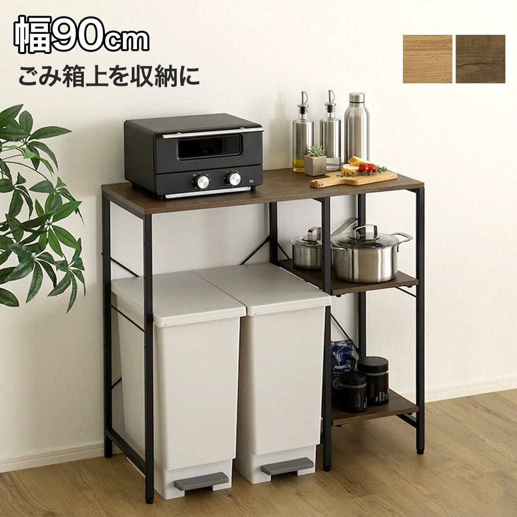 ごみ箱上ラック 90cm カウンター キッチンラック レンジ台 ゴミ箱上