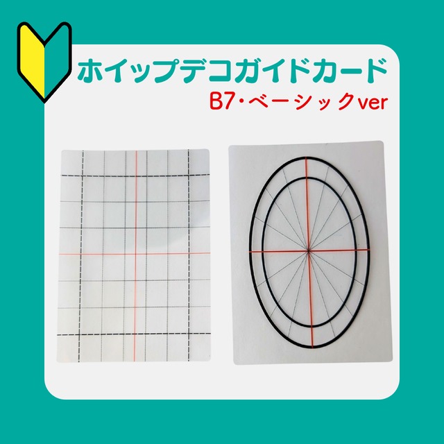 【B7/ベーシックver】ホイップデコガイド　初心者　ホイップデコ　デコホイップ　トレカデコ　ガイド　硬質ケースデコ