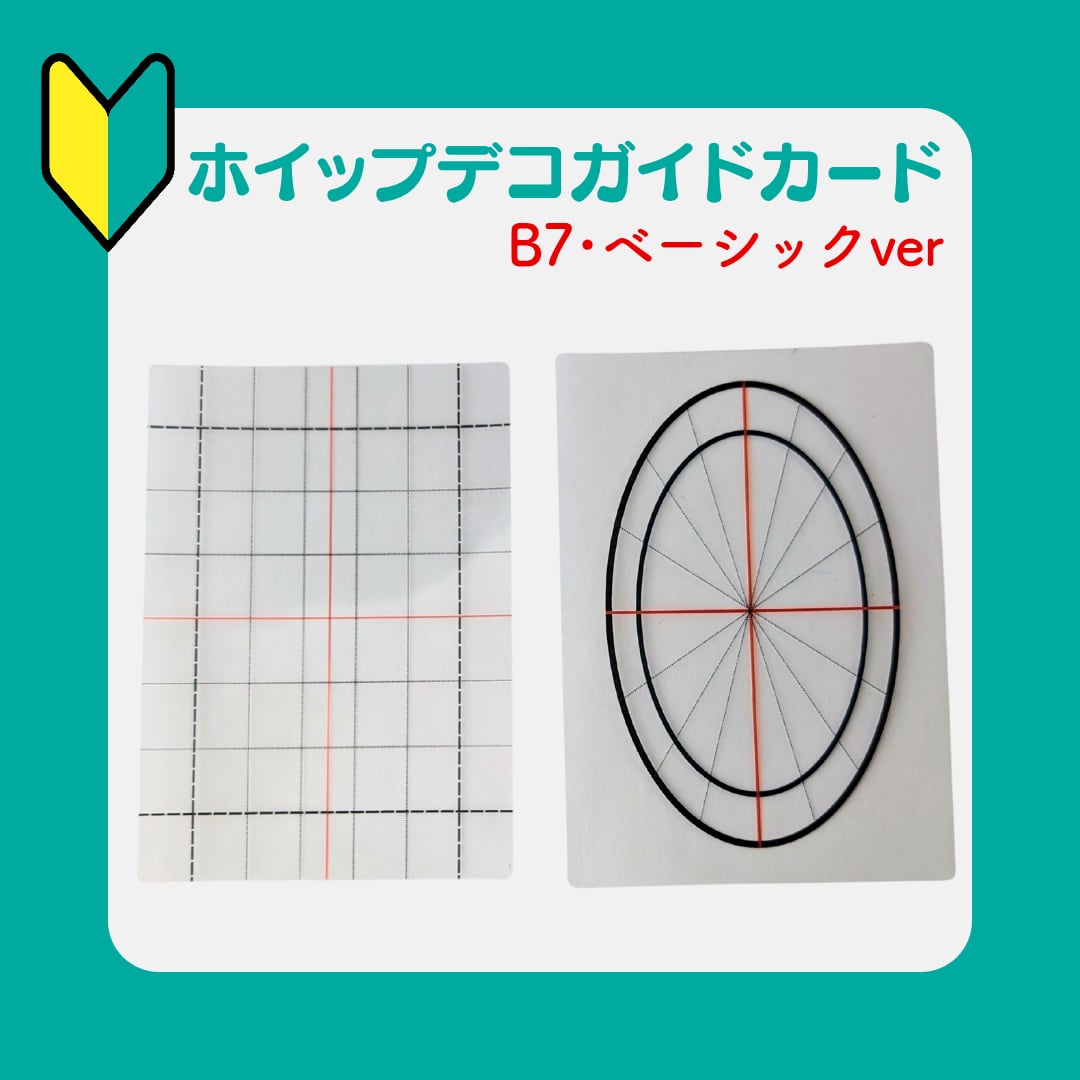 デコ566♡専用ページ B7/ベーシックver】ホイップデコガイド 初心者 ホイップデコ デコ