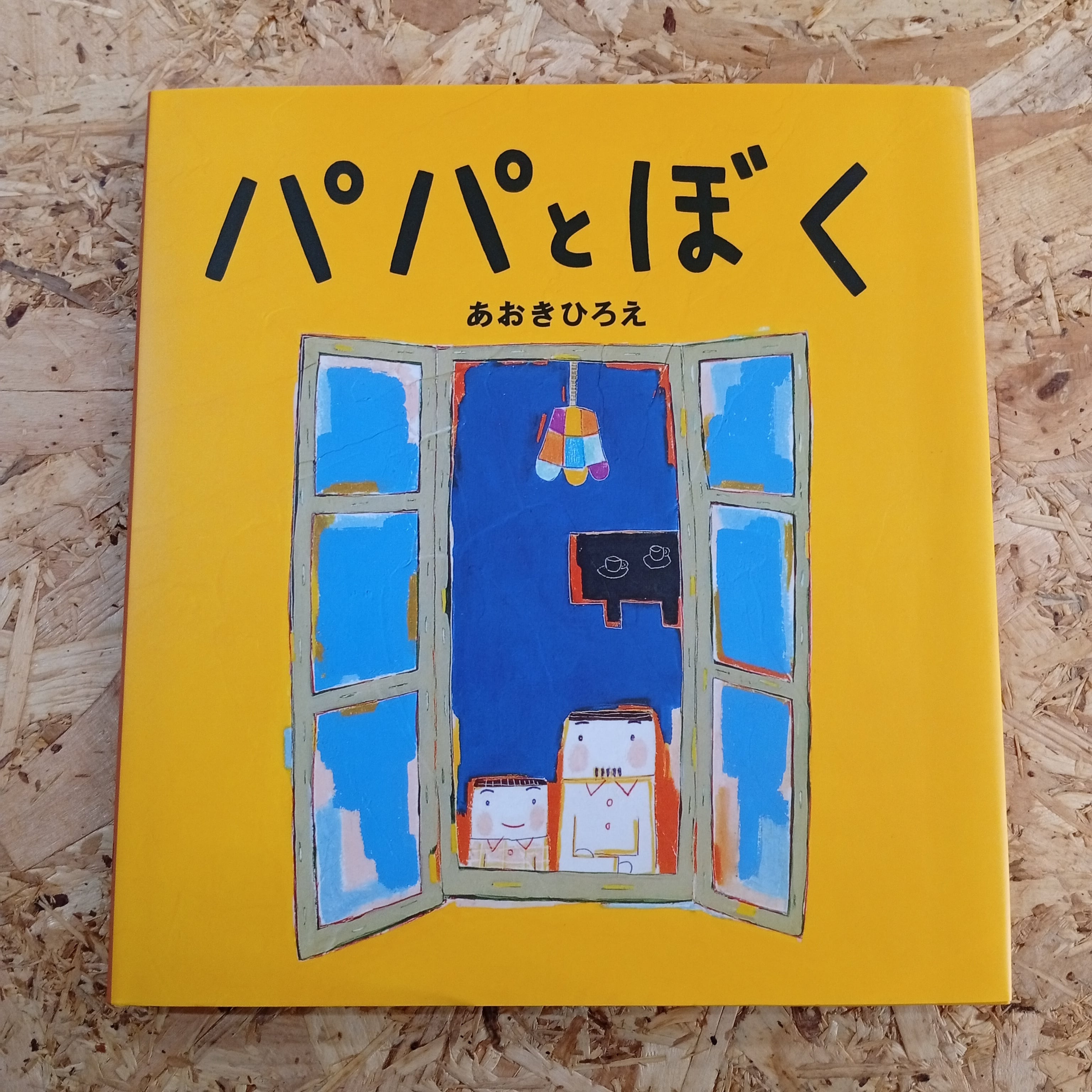 パパとぼく 絵本 児童書 | 李茜舎