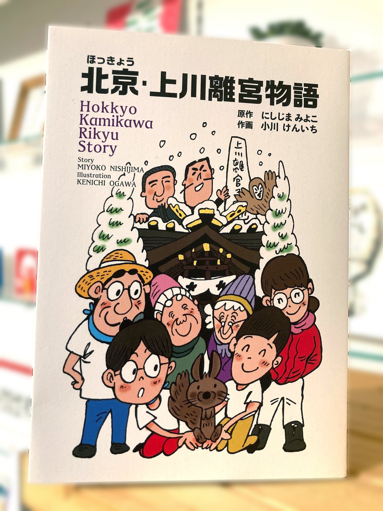 1冊のみ 漫画【北京（ほっきょう）・上川離宮物語】 | 小川けんいち