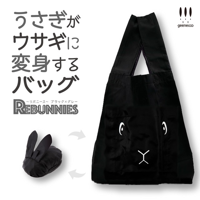 【再販】うさぎがウサギに変身するバッグ　REBUNNIES（リバニース）ブラック×グレー