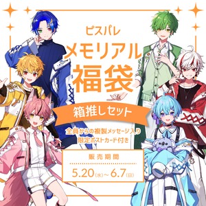 ピスパレメモリアル福袋 箱推しセット