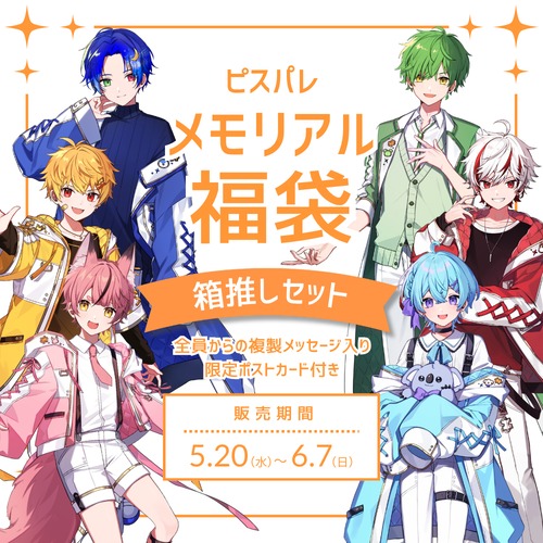 ピスパレメモリアル福袋 箱推しセット