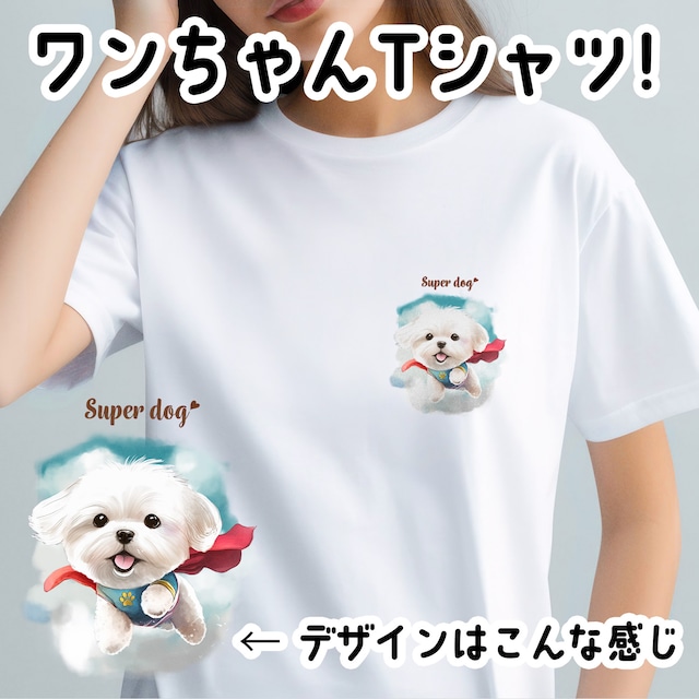【 ヒーロー マルチーズ 】 Tシャツ　おしゃれ　かわいい　犬　ペット　うちの子　プレゼント　ギフト