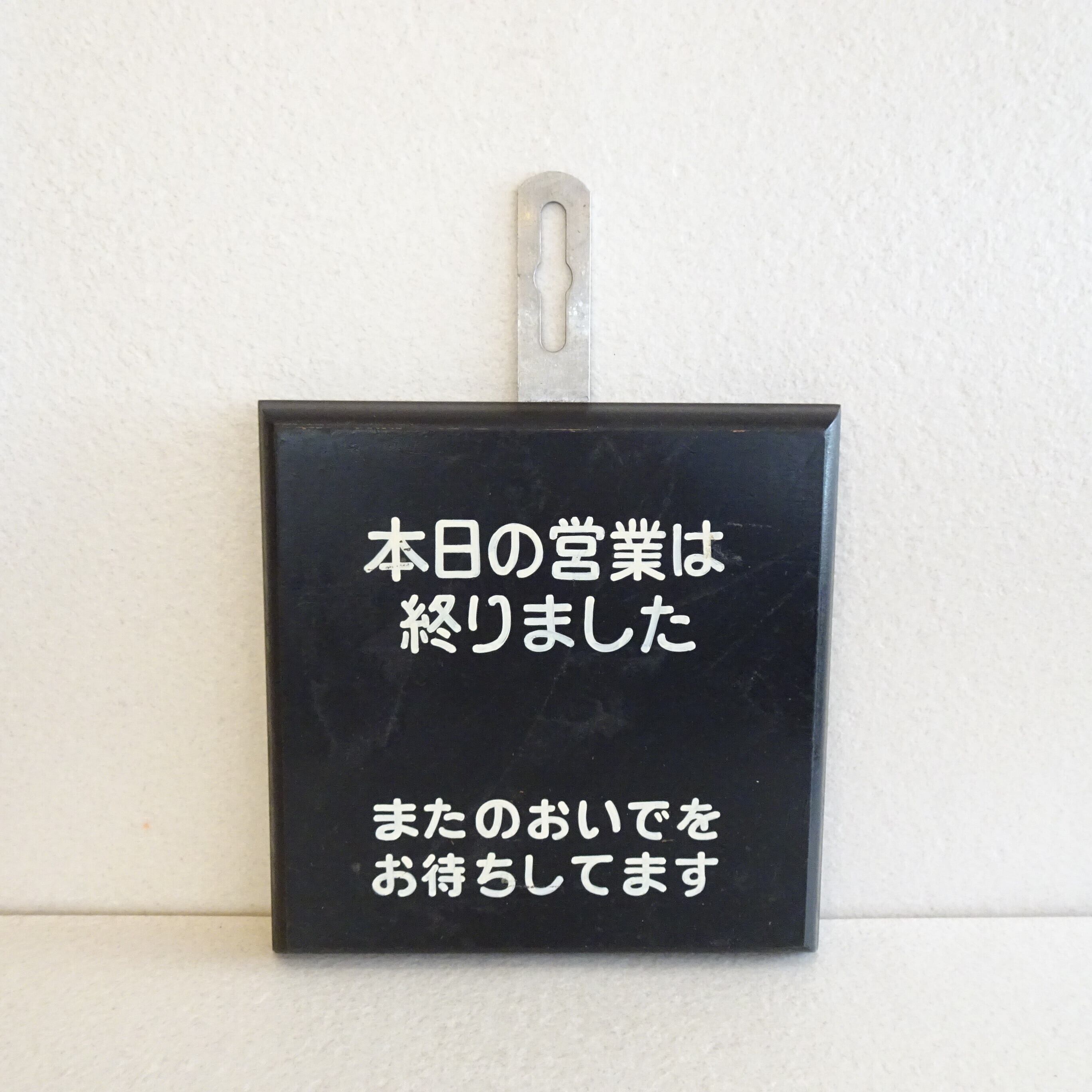 「本日の営業は終りました」看板