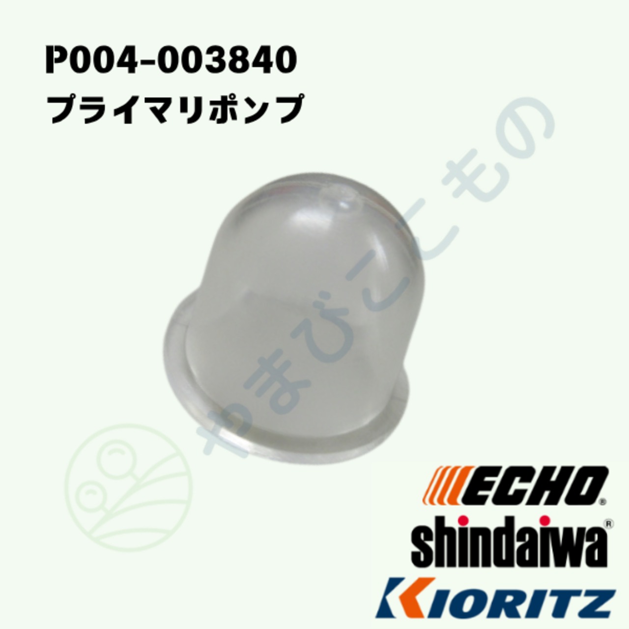 ポポ出品 〇 やまびこ純正 プライマポンプ（プライマリポンプ）P004-003840