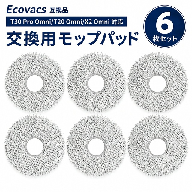 ECOVACS互換 T30 Pro Omni T20 Omni X2 Omni 対応 消耗品 交換用モップパッド ロボット掃除機 モップ 丸洗い可能 交換部品 6枚セット 互換品