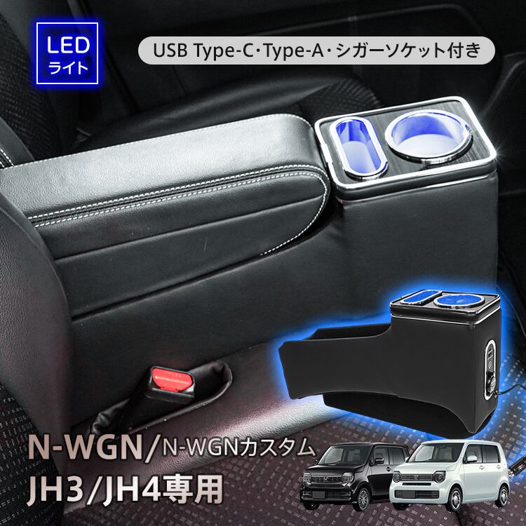 コンソールボックス ホンダ N-WGN カスタム JH3 JH4 コンソール