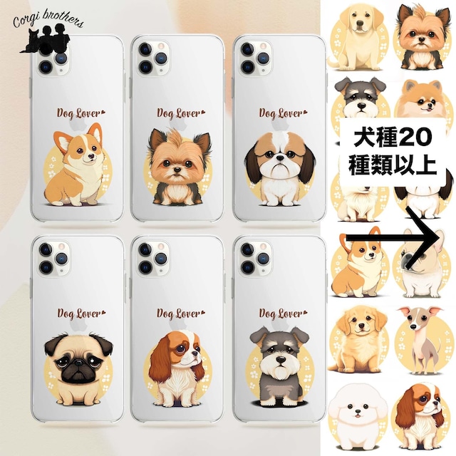 【 2023年新デザイン！ 犬種選べる クリアスマホケース 】 スマホケース　犬　うちの子　名入り可　Android対応