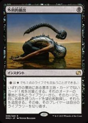 MTG《外科的摘出/Surgical Extraction(MM2)》日本語 ※プレイ用
