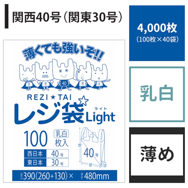 レジ袋 関西40号 関東30号 4,000枚 乳白 ヨコ26cm×タテ48cm 厚み0.013mm 薄手 ポリ袋 【ベドウィンマート厳選レジ袋】BRSK-40-4000