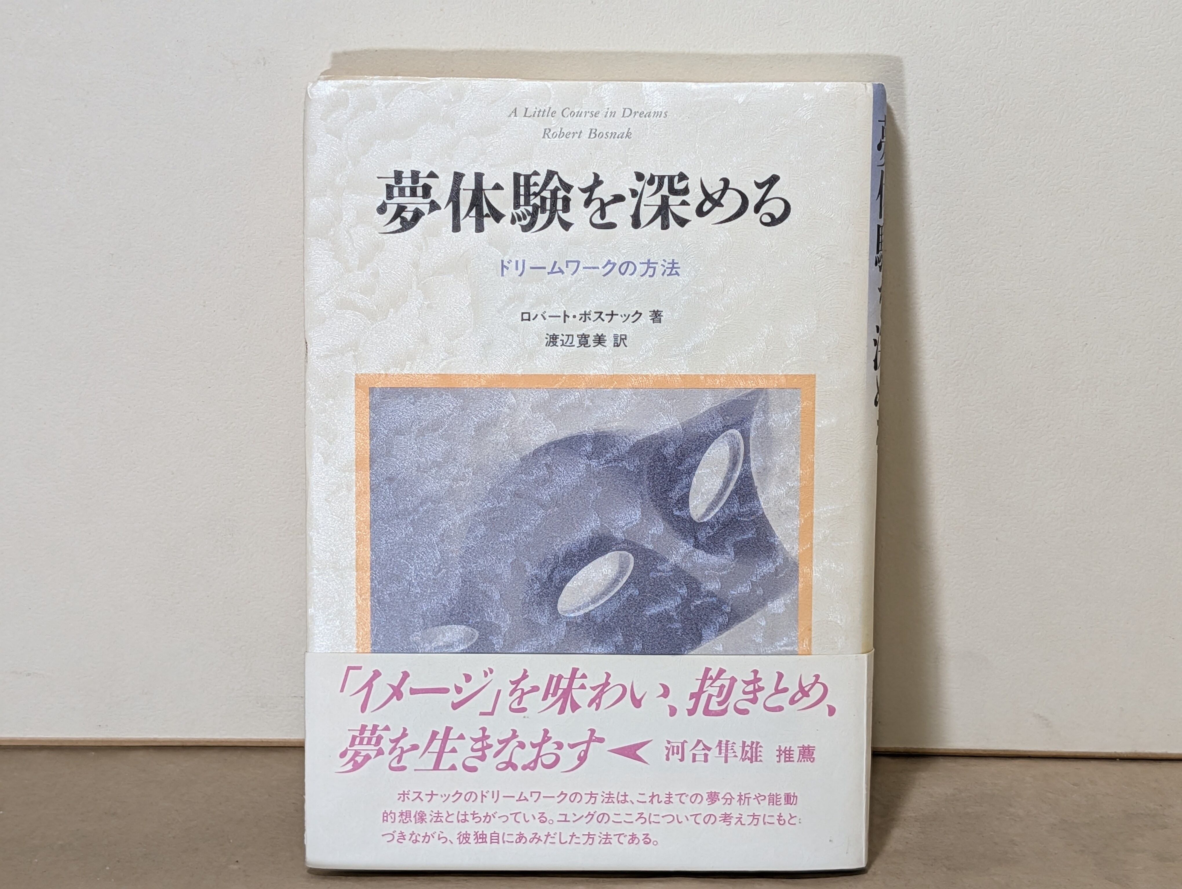 人間と象徴 無意識の世界 上下巻 C.G.ユング 河合隼雄訳 河出書房新社