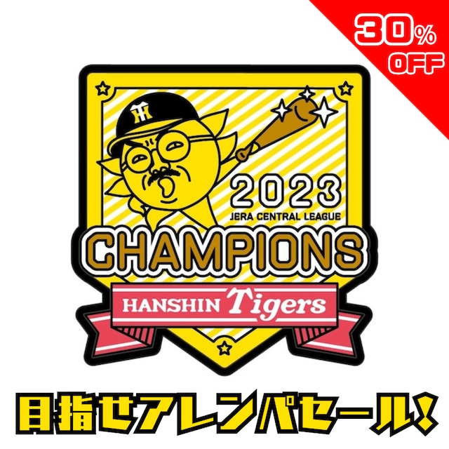 数量限定】2023阪神タイガースリーグ優勝デザイン ワッペン | おっ