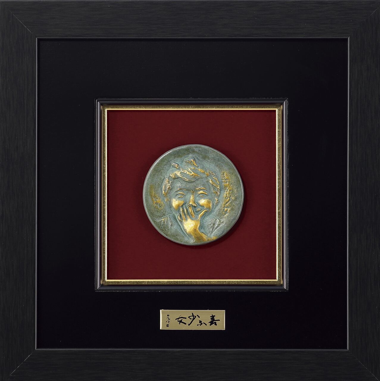 銅レリーフ 喜ぶ少女 (小) 北村西望作