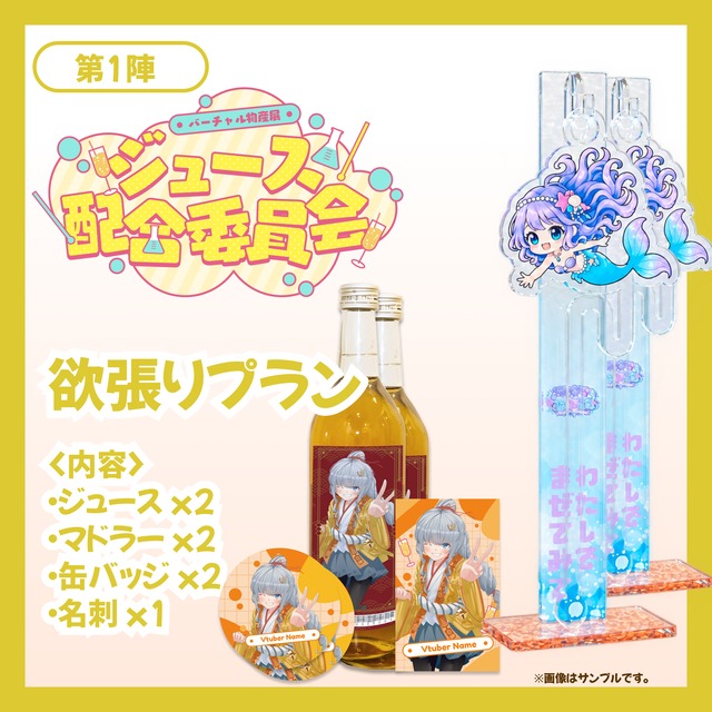 【欲張りプラン】バーチャル物産展 ジュース配合委員会【第1陣】【10/21~10/30販売】