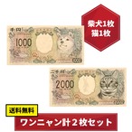 [ワンニャン2枚セット] 新千円札(柴犬) & 新二千円札(猫) フェイスタオル <送料無料>