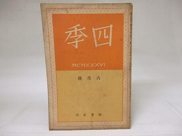 （雑誌）四季　第18号　昭和11年6月号　/　立原道造　萩原朔太郎　山之口貘　中原中也　杉山平一　他　[18642]