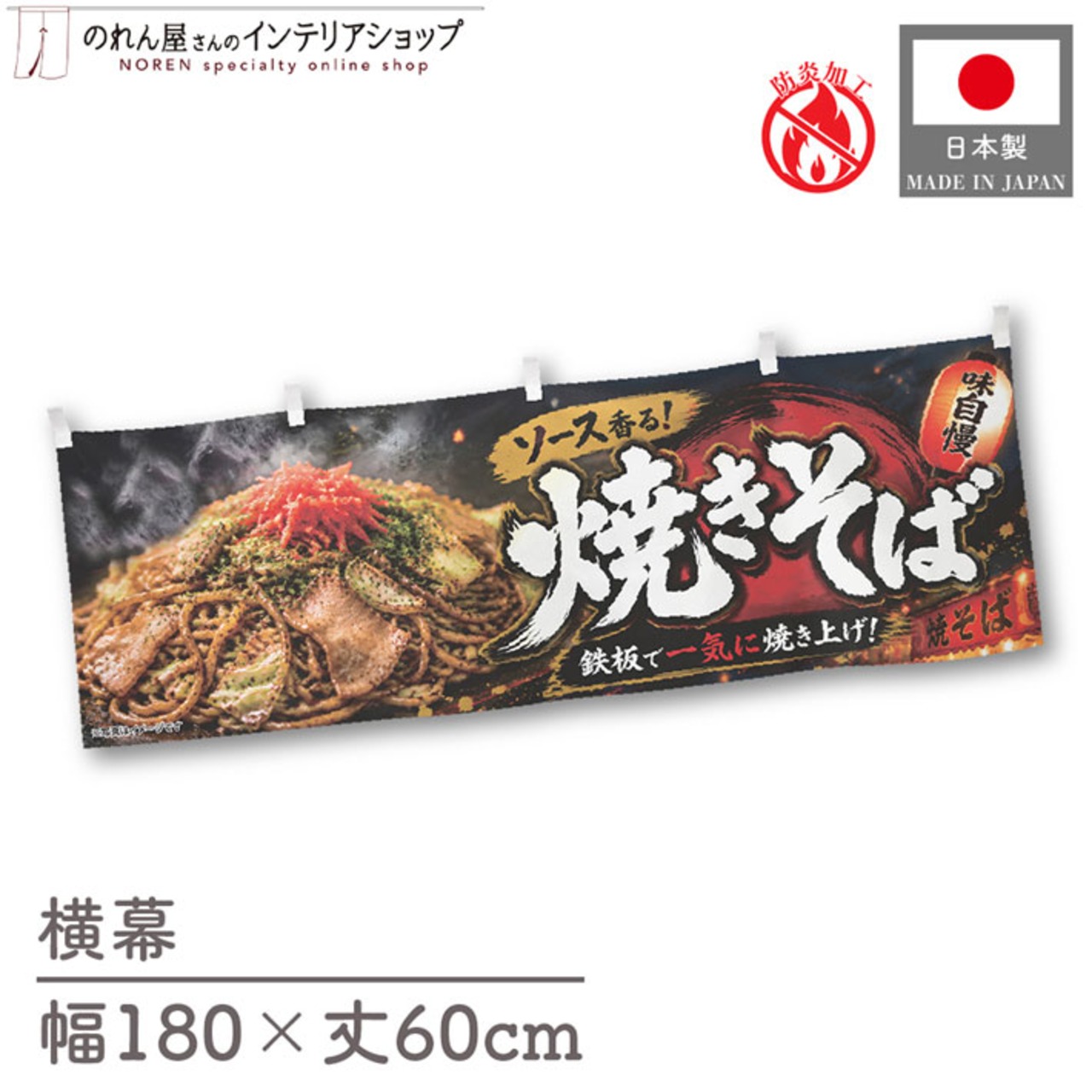 【受注生産】横幕 防炎 ポンジ ソース焼きそば01 180×60cm 52662