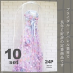 10枚セット【24P・透明ドレスカバー】 (商品番号24P‐10) 【送料無料】